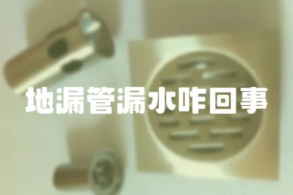 地漏管漏水咋回事