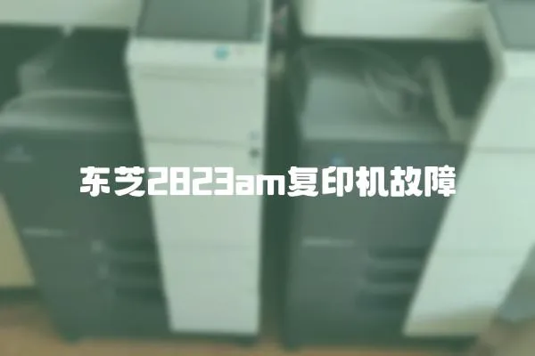 東芝2823am復印機故障
