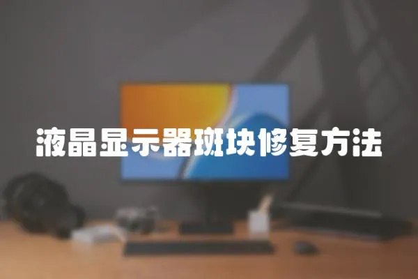 液晶顯示器斑塊修復方法