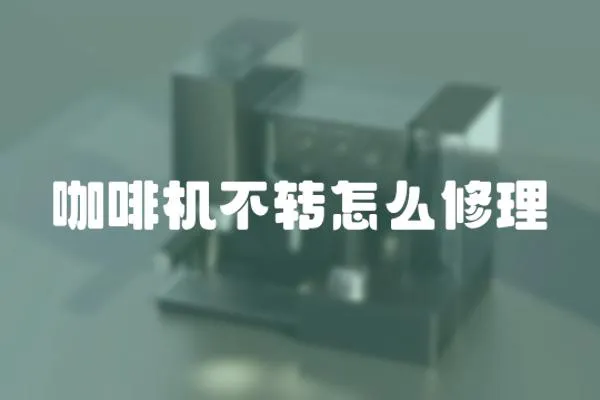 咖啡機不轉怎么修理
