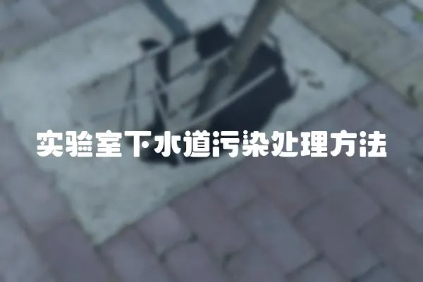 實驗室下水道污染處理方法