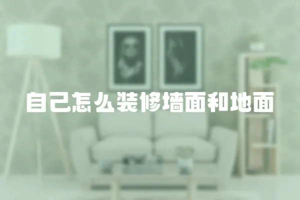 自己怎么裝修墻面和地面