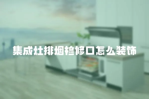 集成灶排煙檢修口怎么裝飾