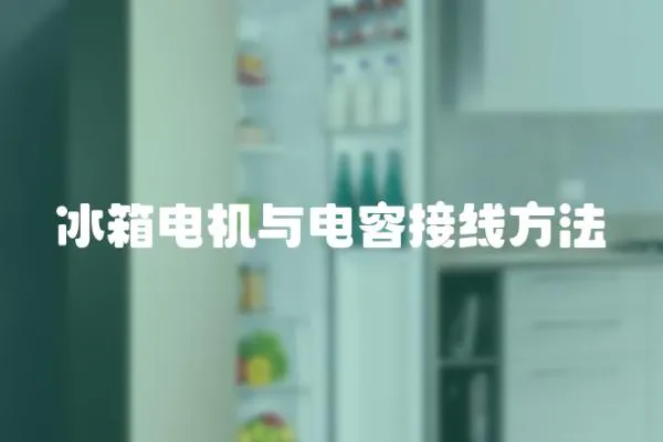 冰箱電機與電容接線方法