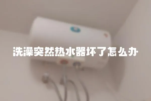 洗澡突然熱水器壞了怎么辦