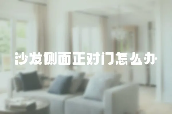 沙發側面正對門怎么辦