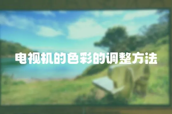 電視機的色彩的調整方法