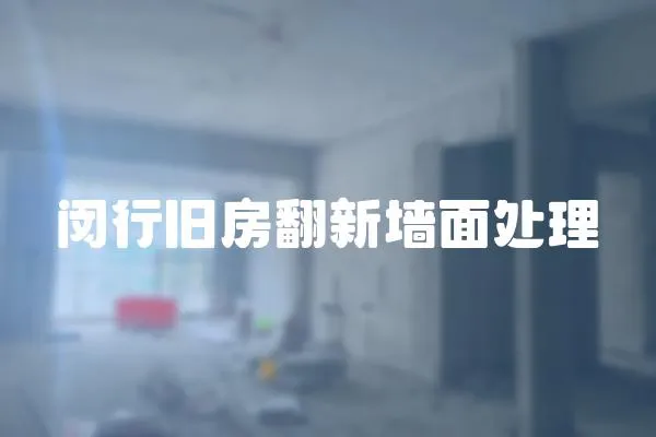 閔行舊房翻新墻面處理