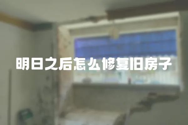 明日之后怎么修復舊房子