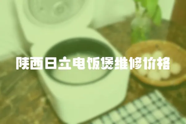 陜西日立電飯煲維修價格