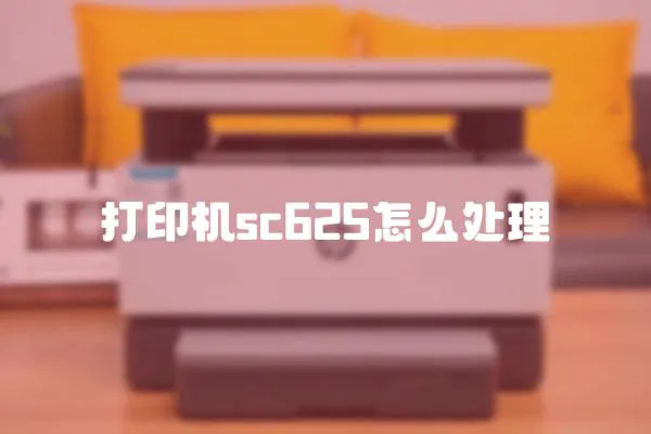 打印機sc625怎么處理
