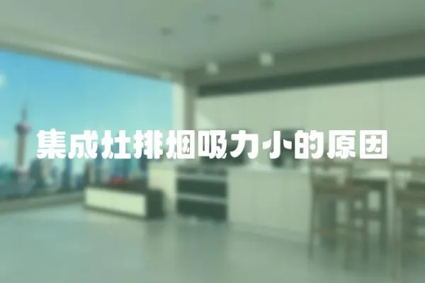 集成灶排煙吸力小的原因