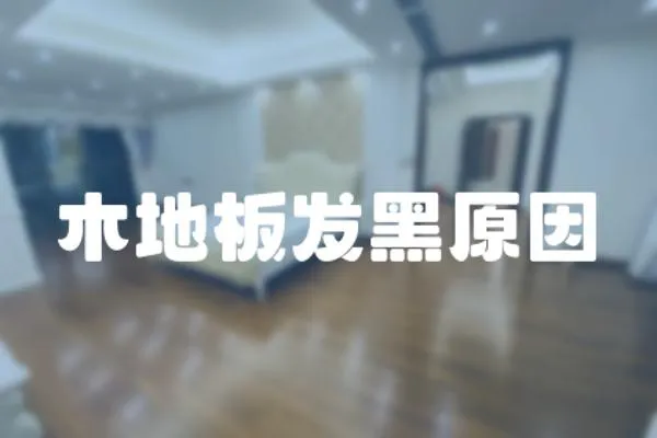 木地板發(fā)黑原因