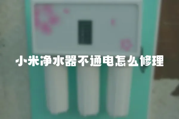 小米凈水器不通電怎么修理