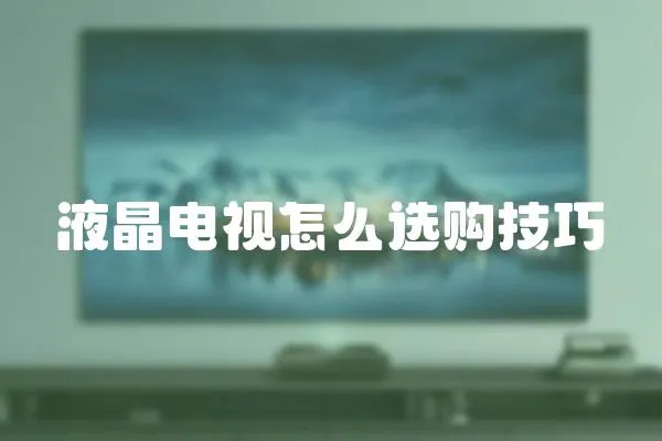 液晶電視怎么選購技巧