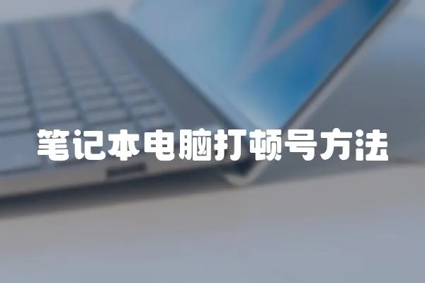 筆記本電腦打頓號方法