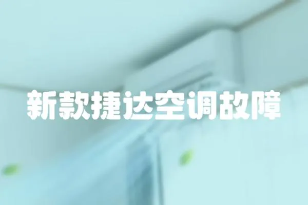 新款捷達空調故障