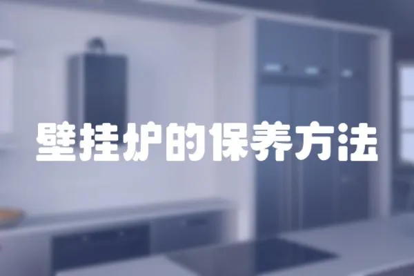 壁掛爐的保養方法