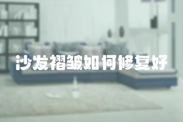 沙發褶皺如何修復好