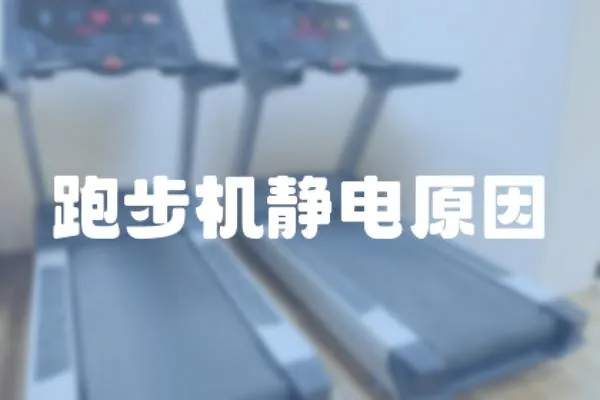 跑步機靜電原因
