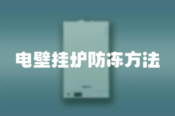 電壁掛爐防凍方法