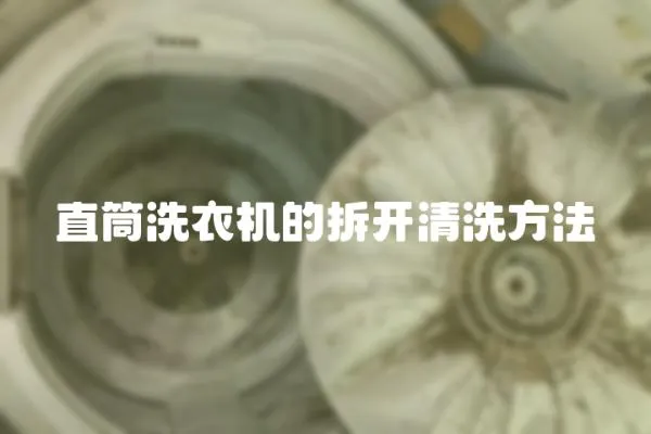 直筒洗衣機的拆開清洗方法