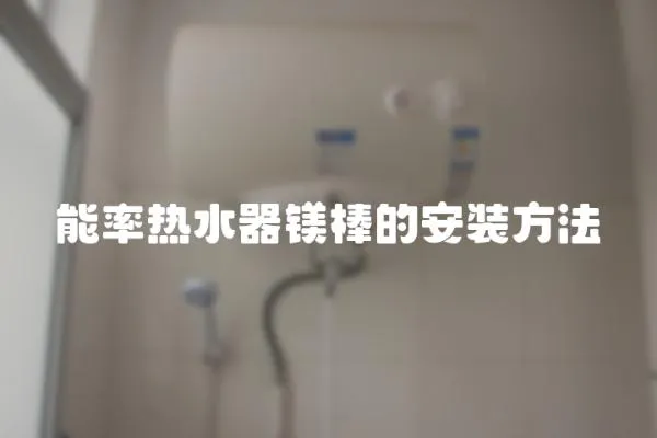 能率熱水器鎂棒的安裝方法
