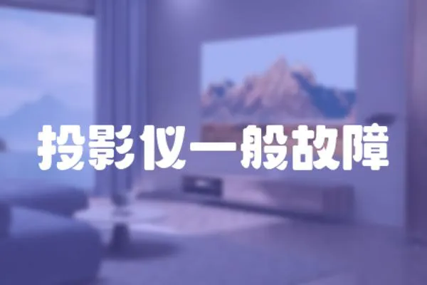 投影儀一般故障