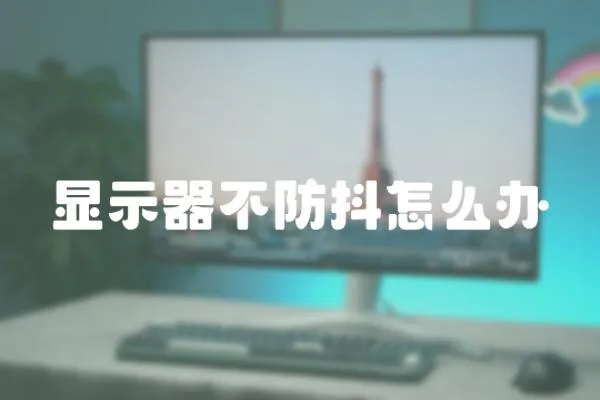 顯示器不防抖怎么辦