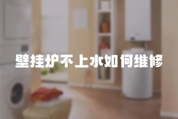 壁掛爐不上水如何維修
