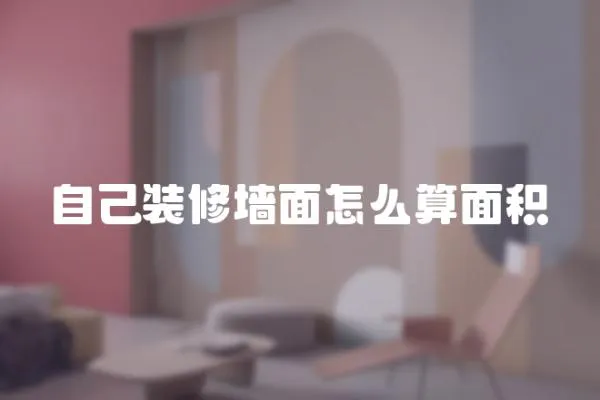 自己裝修墻面怎么算面積