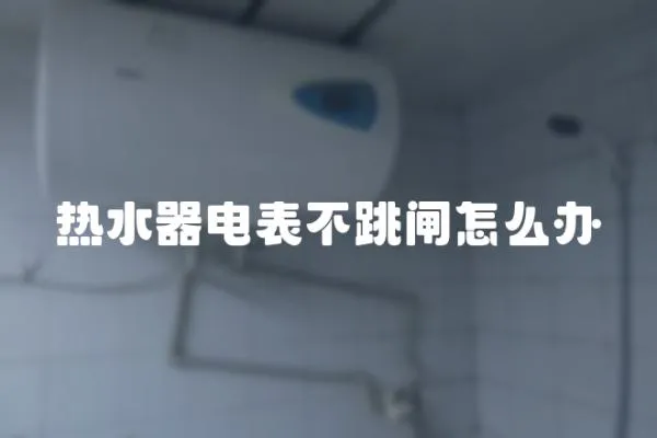熱水器電表不跳閘怎么辦
