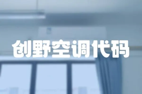 創野空調代碼