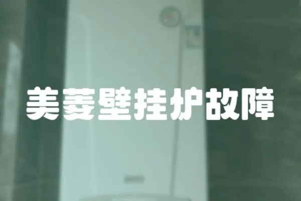 美菱壁掛爐故障