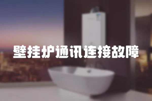 壁掛爐通訊連接故障