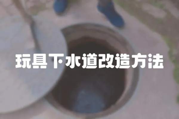 玩具下水道改造方法