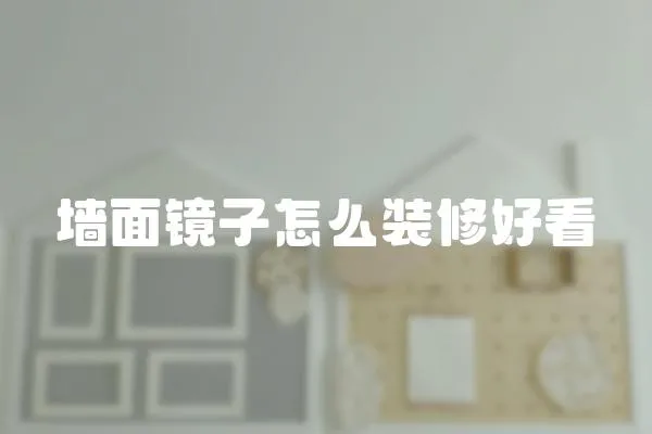墻面鏡子怎么裝修好看