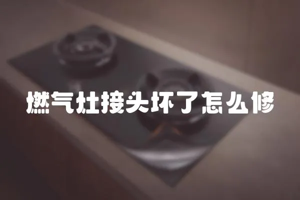 燃氣灶接頭壞了怎么修