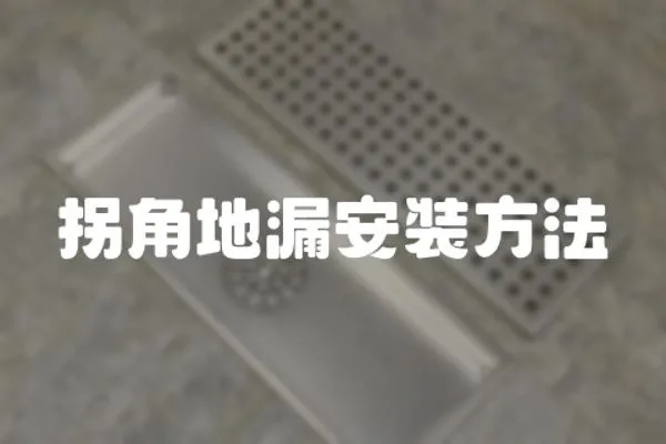 拐角地漏安裝方法