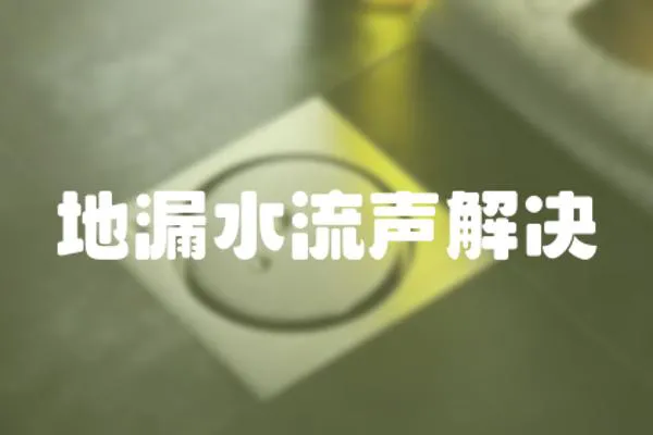 地漏水流聲解決