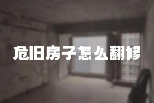 危舊房子怎么翻修