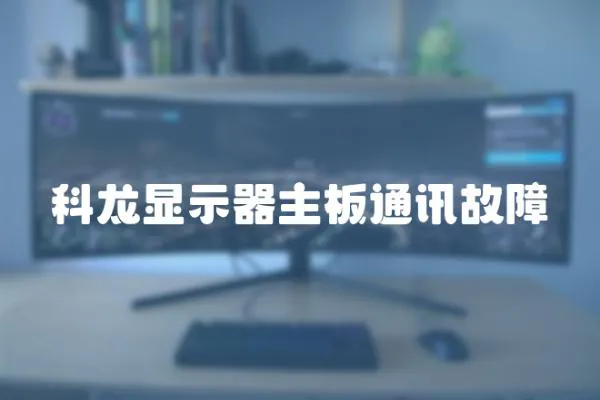 科龍顯示器主板通訊故障