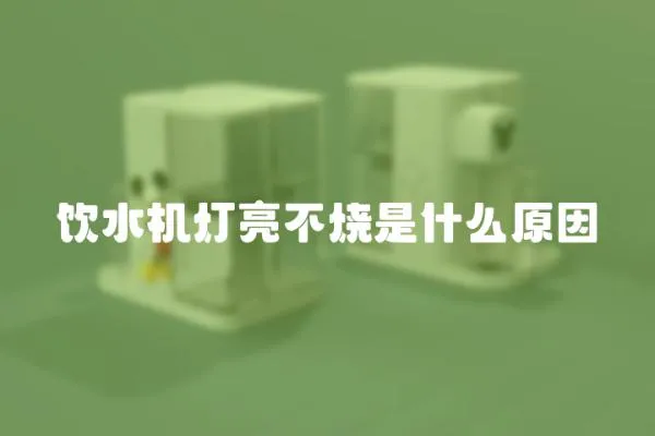 飲水機燈亮不燒是什么原因