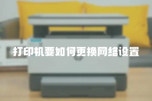 打印機要如何更換網絡設置