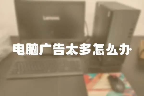 電腦廣告太多怎么辦