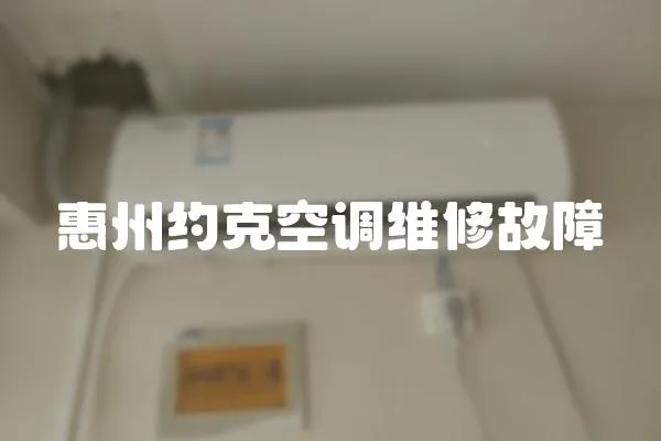 惠州約克空調維修故障