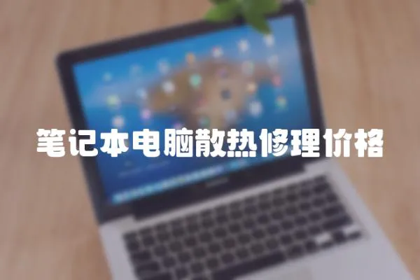 筆記本電腦散熱修理價格
