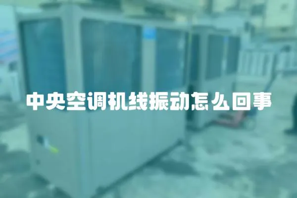 中央空調機線振動怎么回事