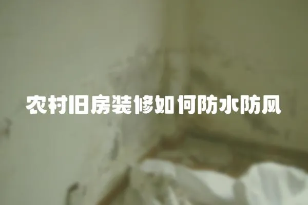 農村舊房裝修如何防水防風