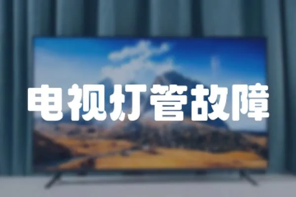電視燈管故障